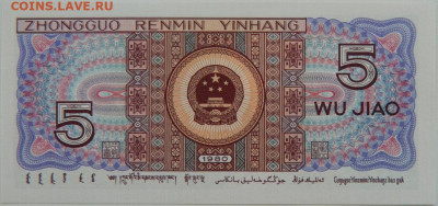Китай 5 джао 1980 г. С рубля! до 25.09.24 - DSCN1427.JPG