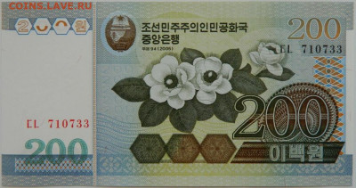 Северная Корея (КНДР) 200 вон 2005 г. С рубля! до 25.09.24 - DSCN1424.JPG