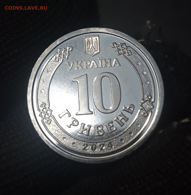 10 ГРИВЕН 2024 г. ( украина ) МЕДИЦИНСКИЕ СИЛЫ До 26.09 - 20240920_192027
