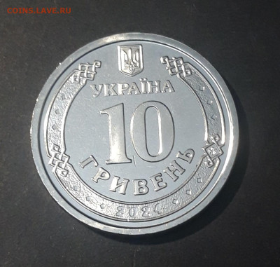 10 ГРИВЕН 2024 г. ( украина ) МЕДИЦИНСКИЕ СИЛЫ До 26.09 - 20240920_191950