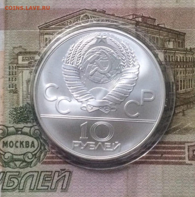 10 рублей 1978 год Олимпиада 80 Догони девушку - 40