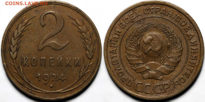2 копейки 1924 до 23.09.24 (22:00) - IMG_1351.JPG