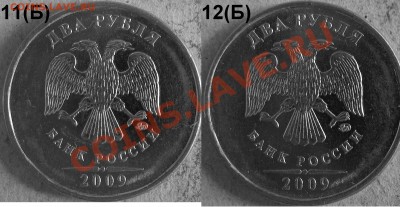 2 рубля 2009 ммд, на В штамп (проверка) - 11-12