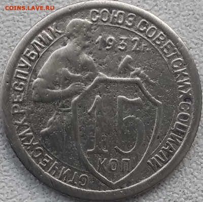 15 копеек 1932,  1939. - 20240906_133552