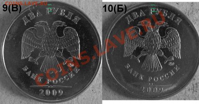 2 рубля 2009 ммд, на В штамп (проверка) - 9-10