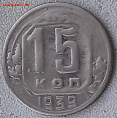 15 копеек 1932,  1939. - 20240908_081915