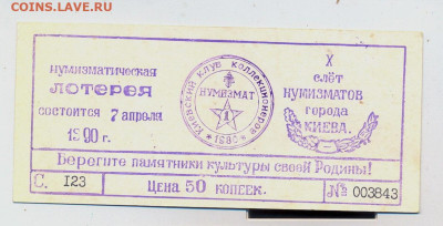 Лотерейный билет. Нумизматическая лотерея. 1990г. - нумизматическая лотерея 1990