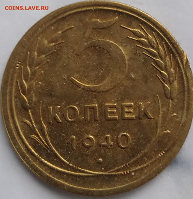5 копеек 1954, 1940. - 20240818_070417