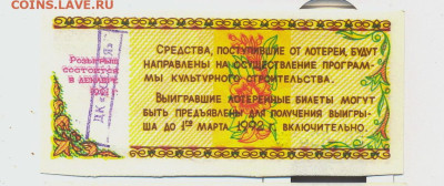 Лотерейный билет Оренбург 1992. Печать ДК "Россия" - лотетея оренбург печать ДК 2
