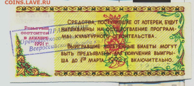 Лотерейный билет Оренбург 1992. Печать Фонда Культуры - лотетея оренбург печать фонда культуры 2