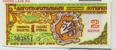 Лотерейный билет Оренбург 1992. Печать Фонда Культуры - лотетея оренбург печать фонда культуры 1