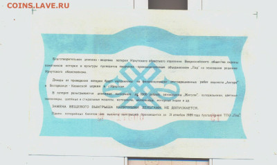 Лотерейный билет. Иркутск 1989г. - лотерея Иркутск 1989 2