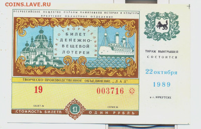 Лотерейный билет. Иркутск 1989г. - лотерея Иркутск 1989 1