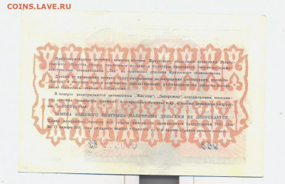 Лотерейный билет. Иркутск 1990г. - лотерея Иркутск 1990 2
