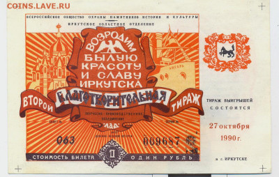 Лотерейный билет. Иркутск 1990г. - лотерея Иркутск 1990 1