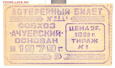 Лотерейный билет.1989 Совхоз Ачуевский. - лотерея совхоз Ачуевский 1989 1