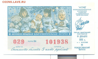 Лотерейный билет.Assid 1991г. Гознак - лотерея 1991 Assid 1