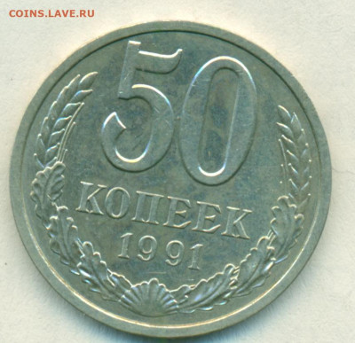 50 копеек 1991г Л до 26 09 24 - сканирование0156