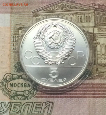 5 рублей 197 года. Олимпиада 80 Минск до 22.09 - 44