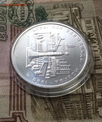 5 рублей 197 года. Олимпиада 80 Минск до 22.09 - 43