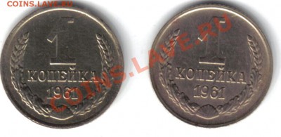 1 копейка 1961 г. Ф-131, 133. - 39