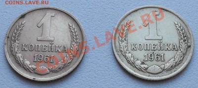 1 копейка 1961 г. Ф-131, 133. - SDC12540.JPG