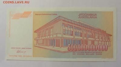 500 млрд дин 1993 Югославия (М811) 27.09.2024 22:00 МСК - CIMG9346.JPG