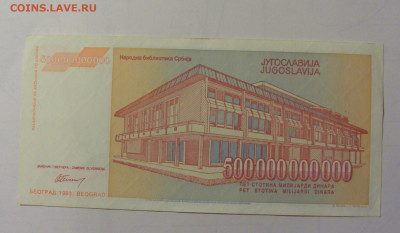 500 млрд дин 1993 Югославия (М805) 27.09.2024 22:00 МСК - CIMG9350.JPG