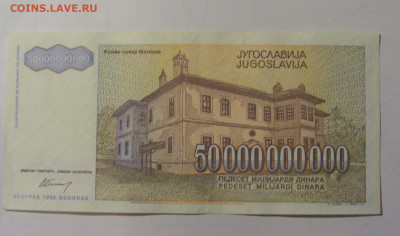 50 млрд дин 1993 Югославия (М236) 27.09.2024 22:00 МСК - CIMG9382.JPG