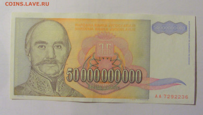 50 млрд дин 1993 Югославия (М236) 27.09.2024 22:00 МСК - CIMG9380.JPG