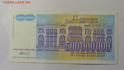 500 млн дин 1993 Югославия (М155) 27.09.2024 22:00 МСК - CIMG9362.JPG