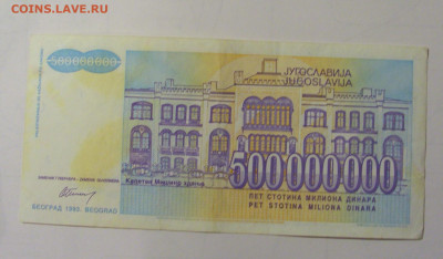 500 млн дин 1993 Югославия (М604) 27.09.2024 22:00 МСК - CIMG9366.JPG