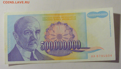 500 млн дин 1993 Югославия (М604) 27.09.2024 22:00 МСК - CIMG9364.JPG
