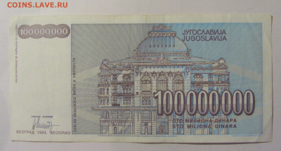 100 млн дин 1993 Югославия (М831) 27.09.2024 22:00 МСК - CIMG9398.JPG