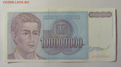 100 млн дин 1993 Югославия (М831) 27.09.2024 22:00 МСК - CIMG9396.JPG