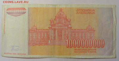1 млрд дин 1993 Югославия (М840) 27.09.2024 22:00 МСК - CIMG9413.JPG