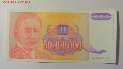 50 млн дин 1993 Югославия (М121) 27.09.2024 22:00 МСК - CIMG9428.JPG