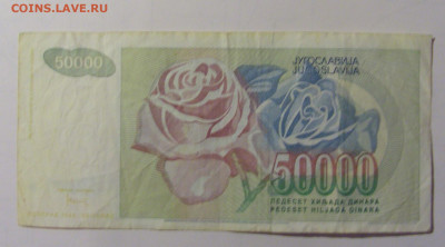 50 000 дин 1992 Югославия (М062) 27.09.2024 22:00 МСК - CIMG9450.JPG