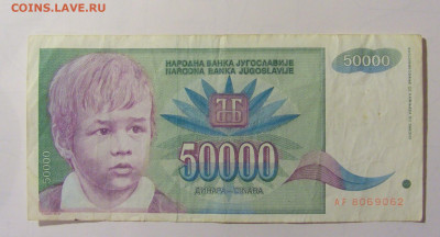 50 000 дин 1992 Югославия (М062) 27.09.2024 22:00 МСК - CIMG9448.JPG