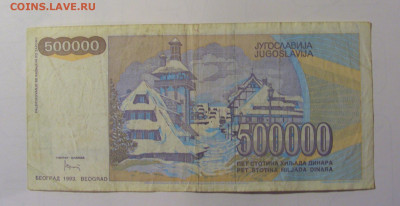500 000 дин 1993 Югославия (М247) 27.09.2024 22:00 МСК - CIMG9466.JPG