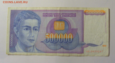 500 000 дин 1993 Югославия (М247) 27.09.2024 22:00 МСК - CIMG9464.JPG
