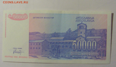 50 000 дин 1993 Югославия (М872) 27.09.2024 22:00 МСК - CIMG9482.JPG