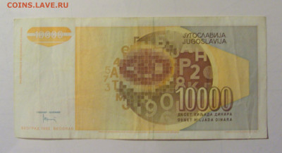 10 000 дин 1992 Югославия (М833) 27.09.2024 22:00 МСК - CIMG9494.JPG