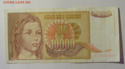 10 000 дин 1992 Югославия (М833) 27.09.2024 22:00 МСК - CIMG9492.JPG