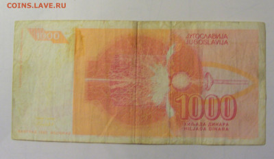 1 000 дин 1992 Югославия (М568) 27.09.2024 22:00 МСК - CIMG9510.JPG
