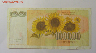 100 000 дин 1993 Югославия (М527) 27.09.2024 22:00 МСК - CIMG9542.JPG