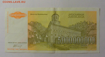 5 млрд дин 1993 Югославия (М030) 27.09.2024 22:00 МСК - CIMG9582.JPG