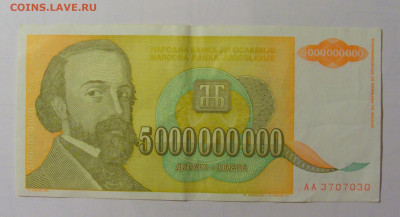 5 млрд дин 1993 Югославия (М030) 27.09.2024 22:00 МСК - CIMG9580.JPG