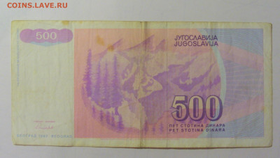 500 дин 1992 Югославия (М810) 27.09.2024 22:00 МСК - CIMG9594.JPG