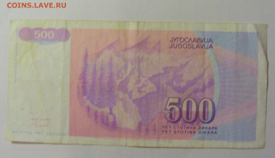 500 дин 1992 Югославия (М880) 27.09.2024 22:00 МСК - CIMG9598.JPG